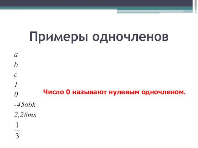 Примеры одночленов a b c 1 0 -45abk 2,28ms Число 0 называют нулевым одночленом.