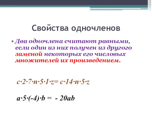 Свойства одночленов Два одночлена считают равными, если один из них