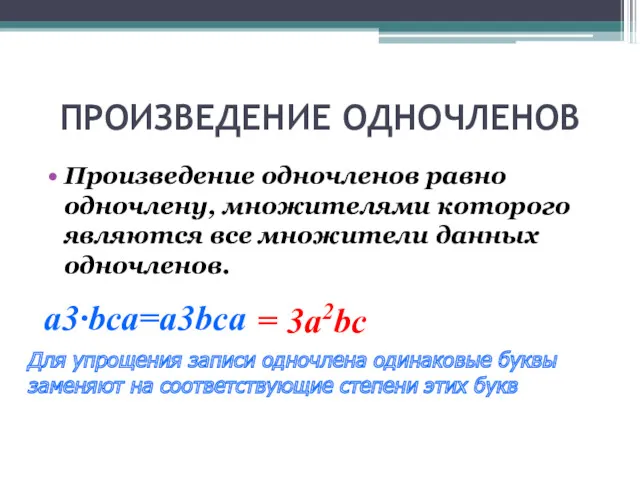 ПРОИЗВЕДЕНИЕ ОДНОЧЛЕНОВ Произведение одночленов равно одночлену, множителями которого являются все