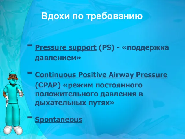 Вдохи по требованию Pressure support (PS) - «поддержка давлением» Continuous