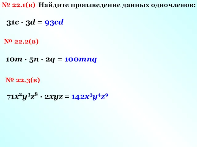 № 22.1(в) Найдите произведение данных одночленов: 31с · 3d = № 22.2(в) 10m