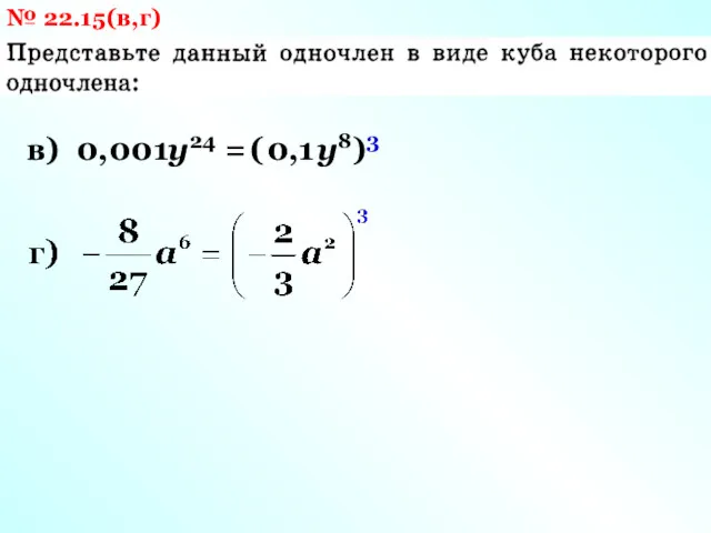 № 22.15(в,г) в) 0,001у24 = ( )3 0,1 у8