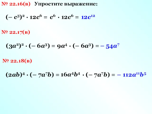№ 22.16(в) Упростите выражение: (– с3)2 · 12с6 = с6 · 12с6 =