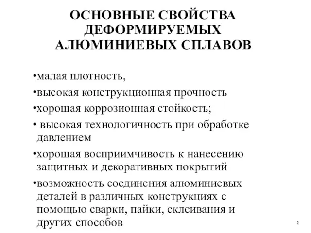 ОСНОВНЫЕ СВОЙСТВА ДЕФОРМИРУЕМЫХ АЛЮМИНИЕВЫХ СПЛАВОВ малая плотность, высокая конструкционная прочность