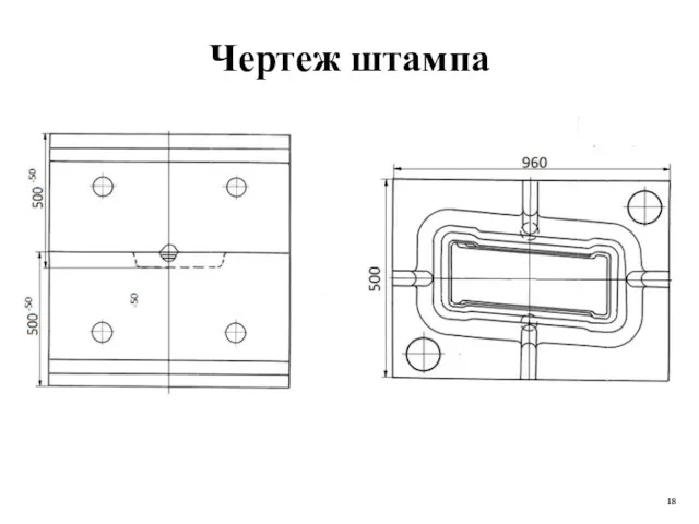 Чертеж штампа 18