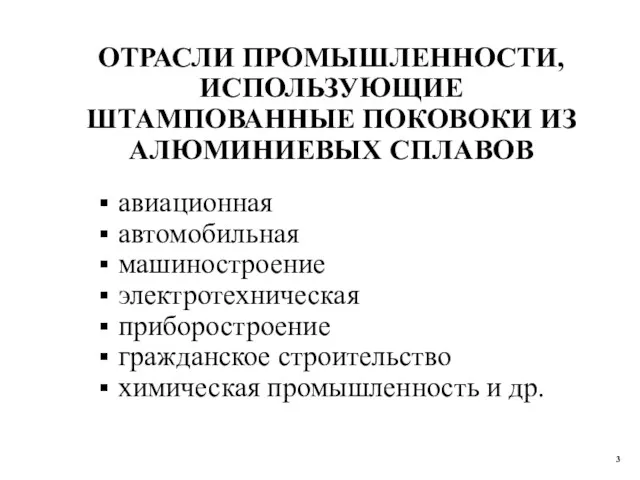 ОТРАСЛИ ПРОМЫШЛЕННОСТИ, ИСПОЛЬЗУЮЩИЕ ШТАМПОВАННЫЕ ПОКОВОКИ ИЗ АЛЮМИНИЕВЫХ СПЛАВОВ авиационная автомобильная