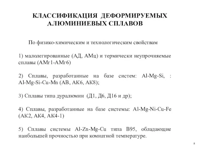 КЛАССИФИКАЦИЯ ДЕФОРМИРУЕМЫХ АЛЮМИНИЕВЫХ СПЛАВОВ По физико-химическим и технологическим свойствам 1)