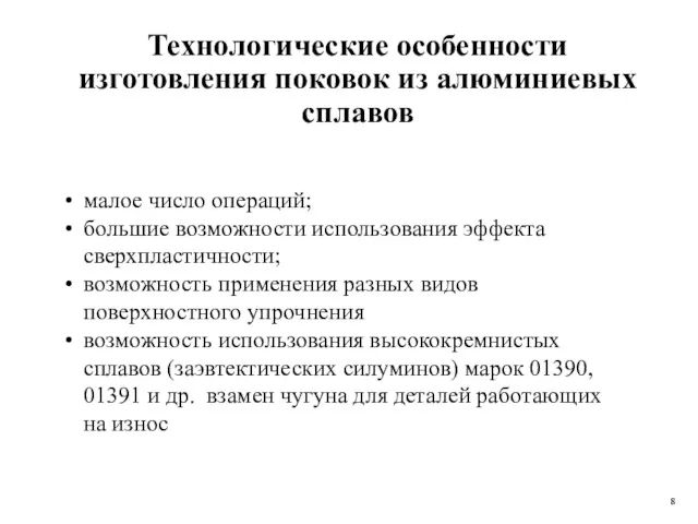 Технологические особенности изготовления поковок из алюминиевых сплавов малое число операций;