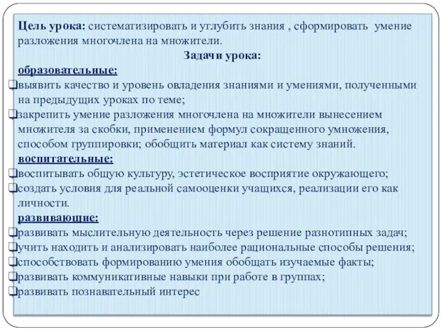 Цель урока: систематизировать и углубить знания , сформировать умение разложения