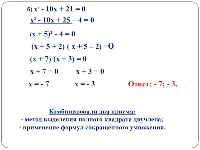 б) x² - 10x + 21 = 0 x² -