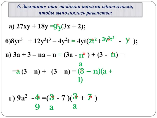 6. Замените знак звездочки такими одночленами, чтобы выполнялось равенство: a)