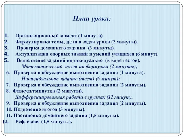 План урока: Организационный момент (1 минута). Формулировка темы, цели и