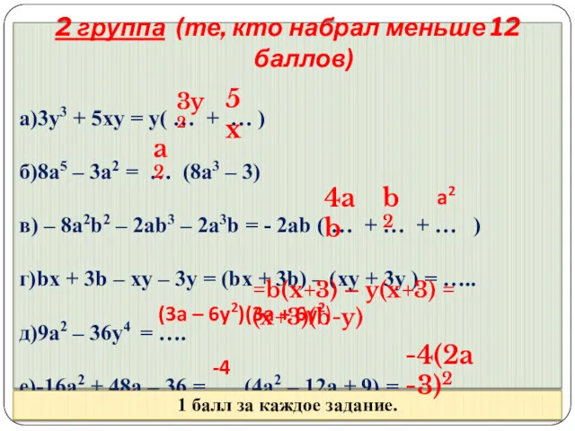 2 группа (те, кто набрал меньше 12 баллов) а)3y3 +