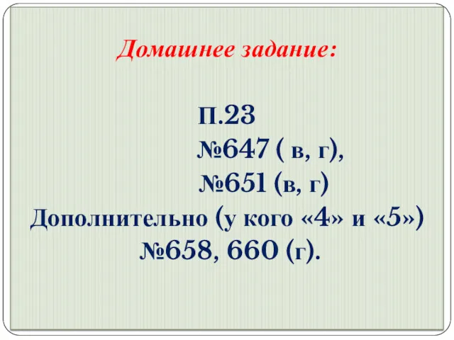 Домашнее задание: П.23 №647 ( в, г), №651 (в, г)