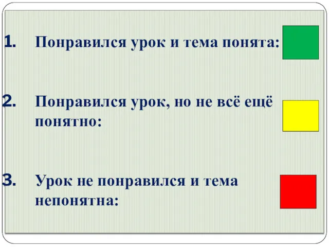 Понравился урок и тема понята: Понравился урок, но не всё