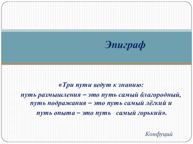 «Три пути ведут к знанию: путь размышления – это путь