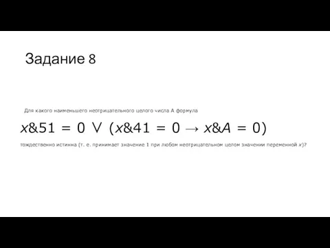Задание 8 Для какого наименьшего неотрицательного целого числа А формула x&51 = 0