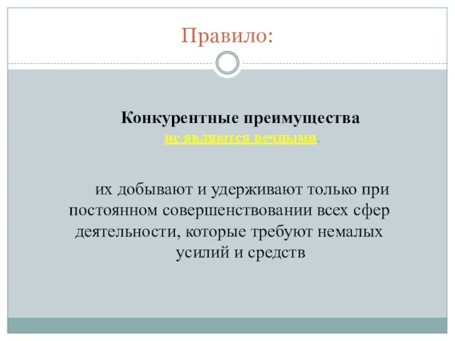 Правило: Конкурентные преимущества не являются вечными, их добывают и удерживают