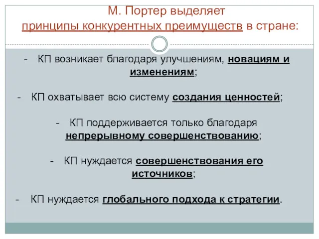 М. Портер выделяет принципы конкурентных преимуществ в стране: КП возникает