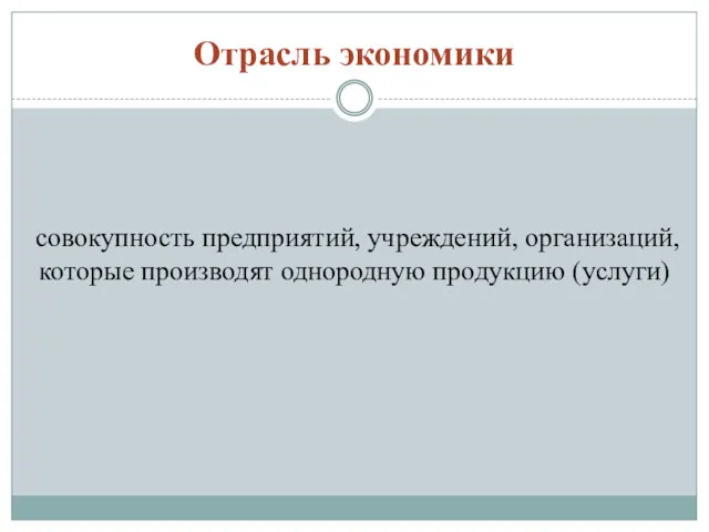 Отрасль экономики совокупность предприятий, учреждений, организаций, которые производят однородную продукцию (услуги)