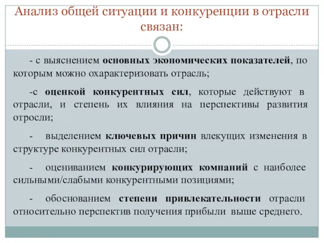 Анализ общей ситуации и конкуренции в отрасли связан: - с