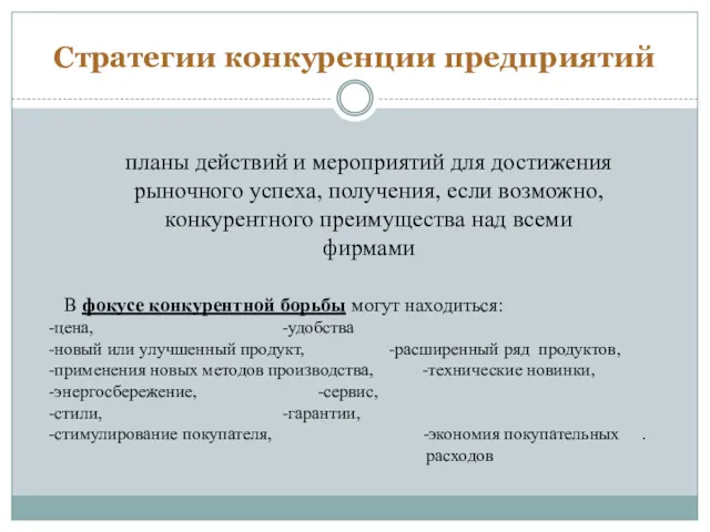 Стратегии конкуренции предприятий планы действий и мероприятий для достижения рыночного