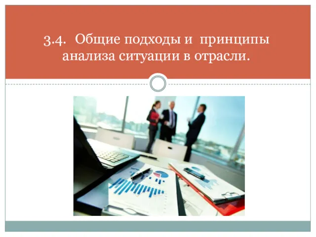 3.4. Общие подходы и принципы анализа ситуации в отрасли.