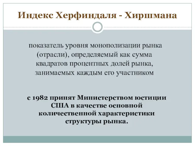 Индекс Херфиндаля - Хиршмана показатель уровня монополизации рынка (отрасли), определяемый