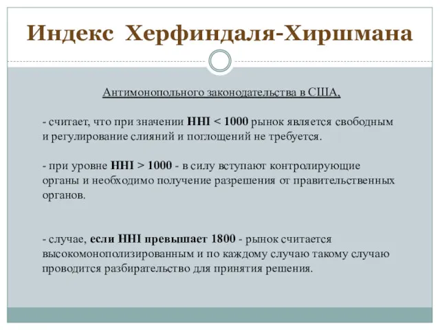 Индекс Херфиндаля-Хиршмана Антимонопольного законодательства в США, - считает, что при