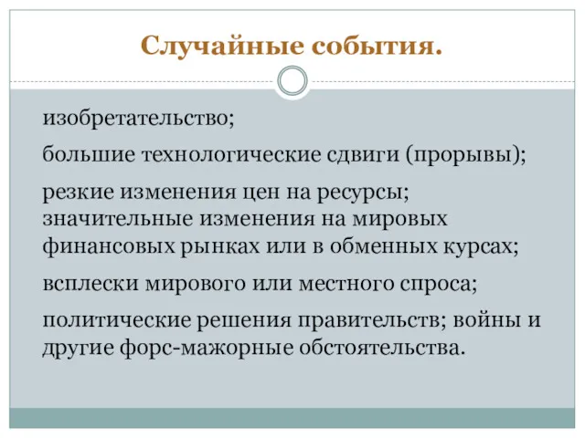 Случайные события. изобретательство; большие технологические сдвиги (прорывы); резкие изменения цен