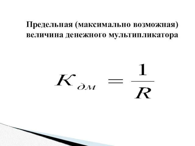 Предельная (максимально возможная) величина денежного мультипликатора