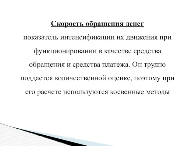 Скорость обращения денег показатель интенсификации их движения при функционировании в