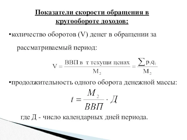 Показатели скорости обращения в кругообороте доходов: количество оборотов (V) денег