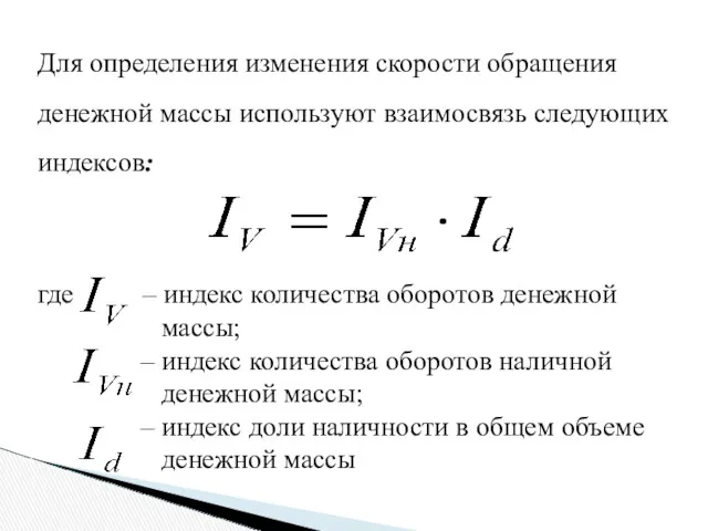 Для определения изменения скорости обращения денежной массы используют взаимосвязь следующих