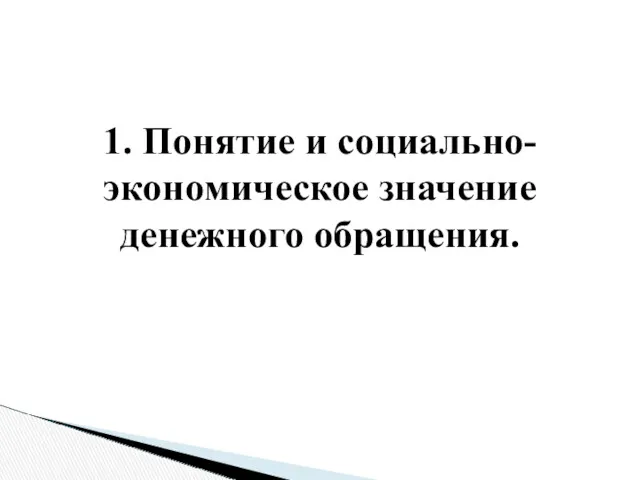 1. Понятие и социально-экономическое значение денежного обращения.