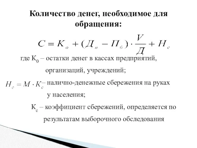 Количество денег, необходимое для обращения: где К0 – остатки денег