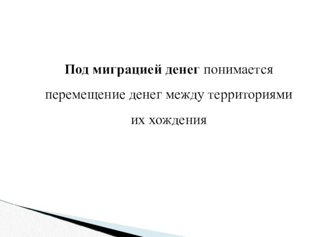 Под миграцией денег понимается перемещение денег между территориями их хождения