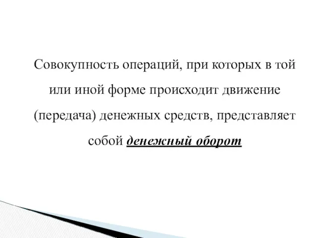 Совокупность операций, при которых в той или иной форме происходит