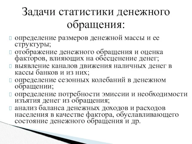 определение размеров денежной массы и ее структуры; отображение денежного обращения