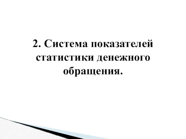 2. Система показателей статистики денежного обращения.