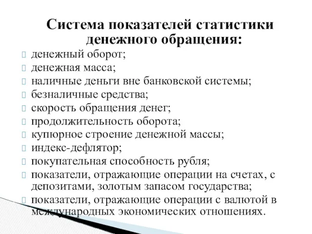 Система показателей статистики денежного обращения: денежный оборот; денежная масса; наличные