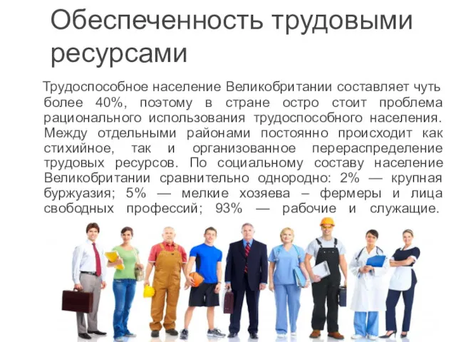 Трудоспособное население Великобритании составляет чуть более 40%, поэтому в стране