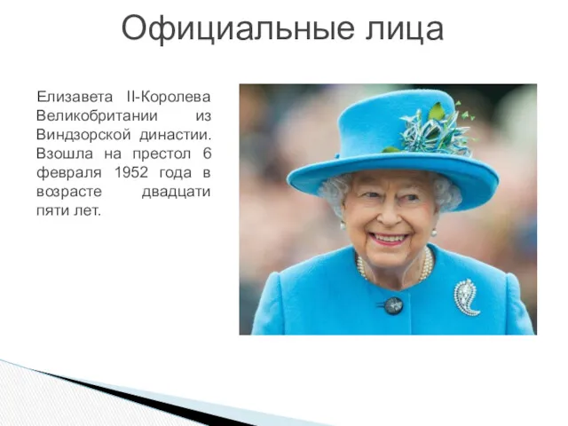 Официальные лица Елизавета II-Королева Великобритании из Виндзорской династии. Взошла на