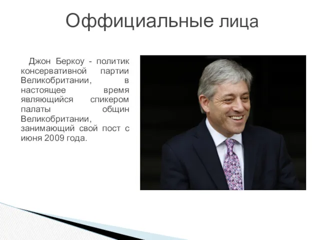 Оффициальные лица Джон Беркоу - политик консервативной партии Великобритании, в