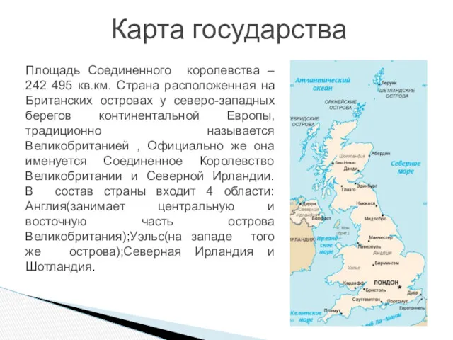 Карта государства Площадь Соединенного королевства – 242 495 кв.км. Страна