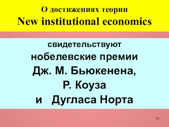 О достижениях теории New institutional economics свидетельствуют нобелевские премии Дж.