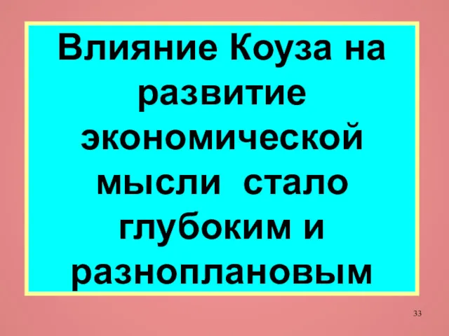 Влияние Коуза на развитие экономической мысли стало глубоким и разноплановым