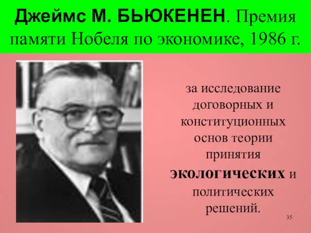 Джеймс М. БЬЮКЕНЕН. Премия памяти Нобеля по экономике, 1986 г.