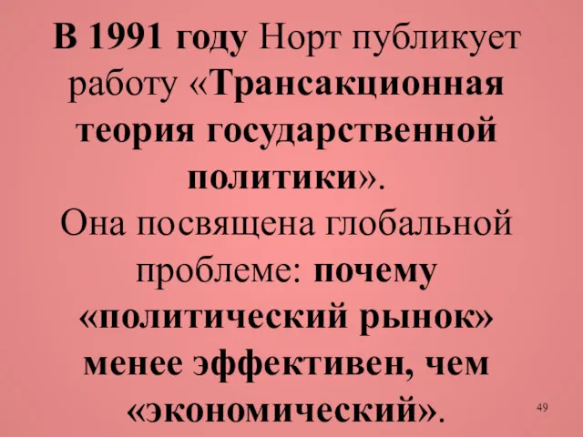 В 1991 году Норт публикует работу «Трансакционная теория государственной политики».