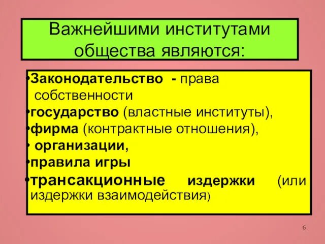 Важнейшими институтами общества являются: Законодательство - права собственности государство (властные